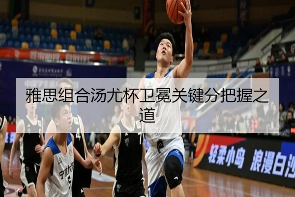 雅思组合汤尤杯卫冕关键分把握之道