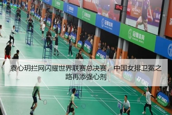 袁心玥拦网闪耀世界联赛总决赛，中国女排卫冕之路再添强心剂