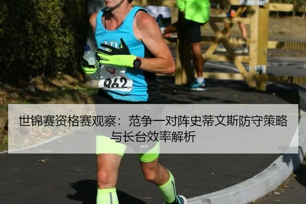 世锦赛资格赛观察：范争一对阵史蒂文斯防守策略与长台效率解析