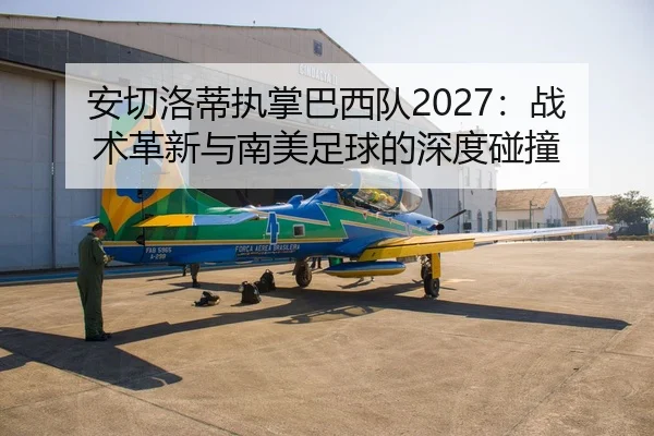 an-qie-luo-di-zhi-zhang-ba-xi-dui-zhan-shu-ge-xin-yu-nan-mei-zu-qiu-de-shen-du-peng-zhuang-3-431.jpg