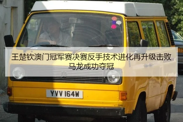 wang-chu-qin-ao-men-guan-jun-sai-jue-sai-fan-shou-ji-shu-jin-hua-zai-sheng-ji-ji-bai-ma-long-cheng-gong-duo-guan-3-871.jpg