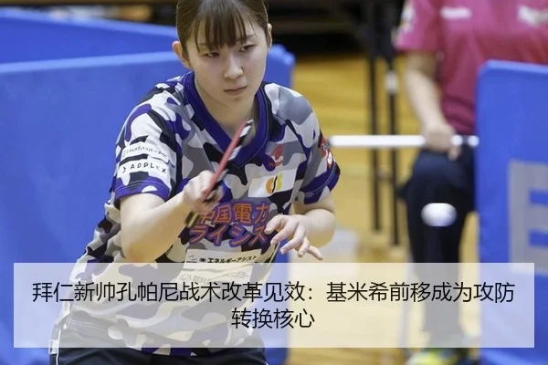 拜仁新帅孔帕尼战术改革见效：基米希前移成为攻防转换核心