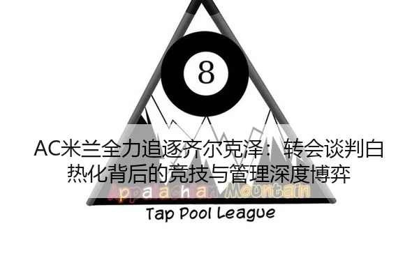 mi-lan-quan-li-zhui-zhu-qi-er-ke-ze-zhuan-hui-tan-pan-bai-re-hua-bei-hou-de-jing-ji-yu-guan-li-shen-du-bo-yi-3-369.jpg