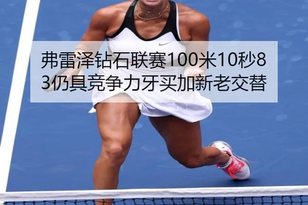 fu-lei-ze-zuan-shi-lian-sai-mi-miao-reng-ju-jing-zheng-li-ya-mai-jia-xin-lao-jiao-ti-2-940.jpg