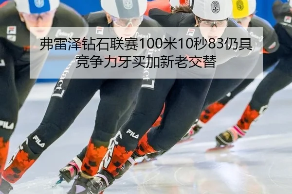 fu-lei-ze-zuan-shi-lian-sai-mi-miao-reng-ju-jing-zheng-li-ya-mai-jia-xin-lao-jiao-ti-3-439.jpg