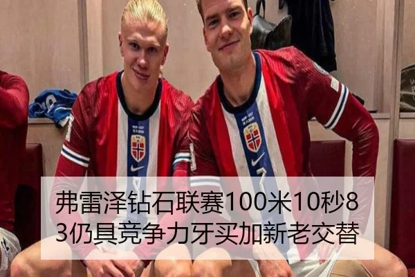 弗雷泽钻石联赛100米10秒83仍具竞争力牙买加新老交替