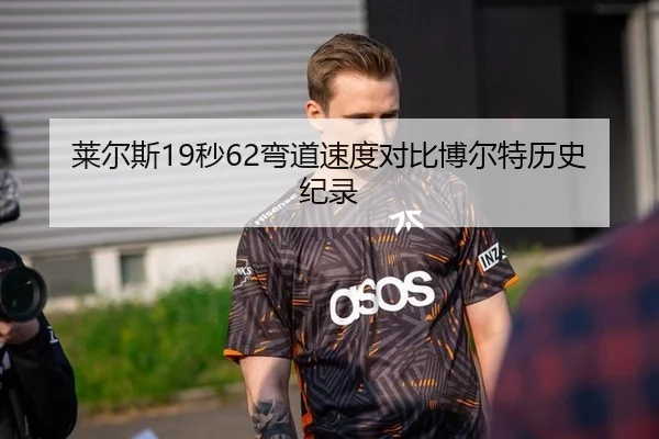 莱尔斯19秒62弯道速度对比博尔特历史纪录