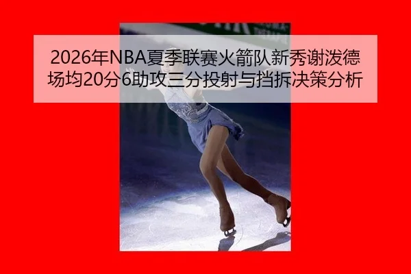 nian-xia-ji-lian-sai-huo-jian-dui-xin-xiu-xie-po-de-chang-jun-fen-zhu-gong-san-fen-tou-she-yu-dang-chai-jue-ce-fen-xi-3-402.jpg