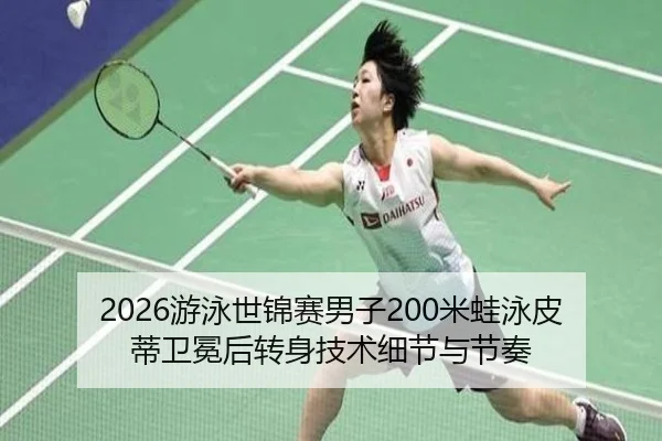 you-yong-shi-jin-sai-nan-zi-mi-wa-yong-pi-di-wei-mian-hou-zhuan-shen-ji-shu-xi-jie-yu-jie-zou-2-714.jpg
