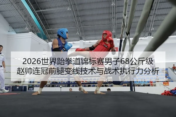 shi-jie-tai-quan-dao-jin-biao-sai-nan-zi-gong-jin-ji-zhao-shuai-lian-guan-qian-tui-bian-xian-ji-shu-yu-zhan-shu-zhi-2-725.jpg