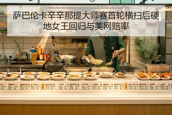 sa-ba-lun-ka-xin-xin-na-ti-da-shi-sai-shou-lun-heng-sao-hou-ying-di-nv-wang-hui-gui-yu-mei-wang-pei-lv-2-671.jpg