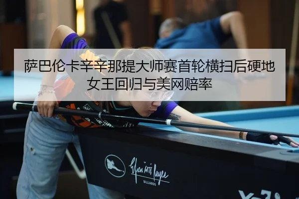 sa-ba-lun-ka-xin-xin-na-ti-da-shi-sai-shou-lun-heng-sao-hou-ying-di-nv-wang-hui-gui-yu-mei-wang-pei-lv-3-583.jpg